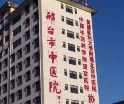 邢台市中医院 邢台市中医院