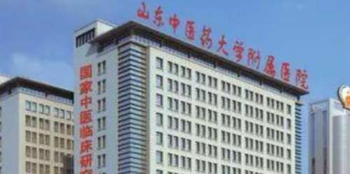 山东中医药大学附属医院.jpg 山东中医药大学附属医院.jpg