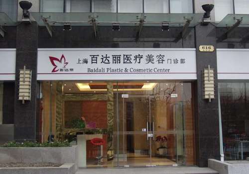上海百达丽医疗美容.jpg