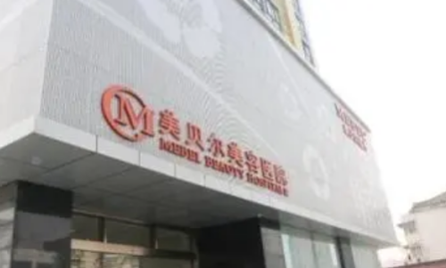 南京美贝尔美容医院.png