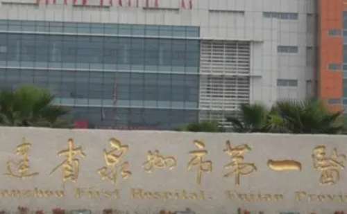 福建省泉州市第一医院.jpg