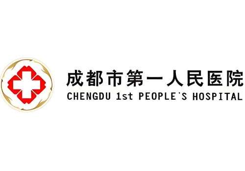 成都市第一人民医院1.jpg