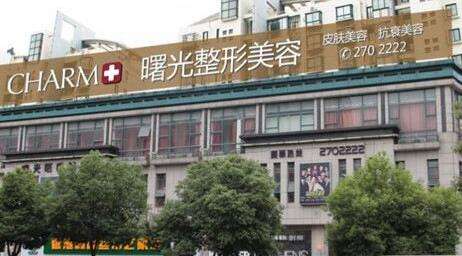 汕头曙光美容医院