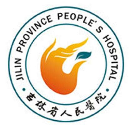 吉林省人民医院.jpg