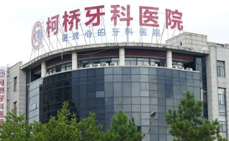 柯桥口腔医院.jpg