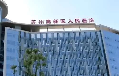 苏州高新区人民医院.jpg