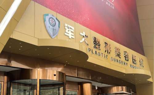 成都军大整形外科医院.jpg
