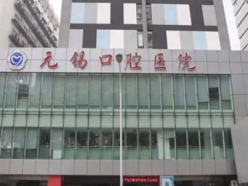 无锡市口腔医院.jpg