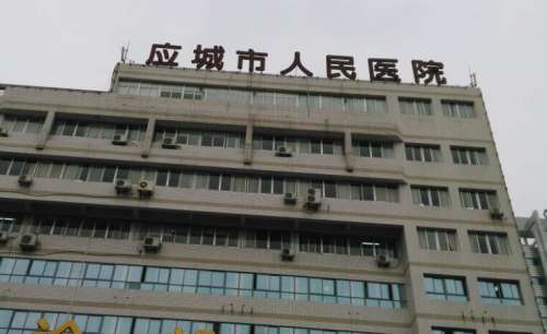 应城市人民医院.jpg