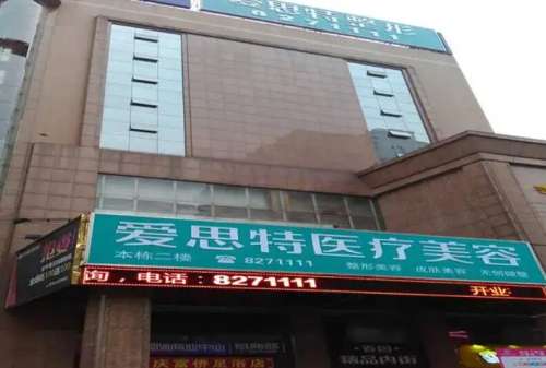 娄底爱思特医疗美容医院.jpg