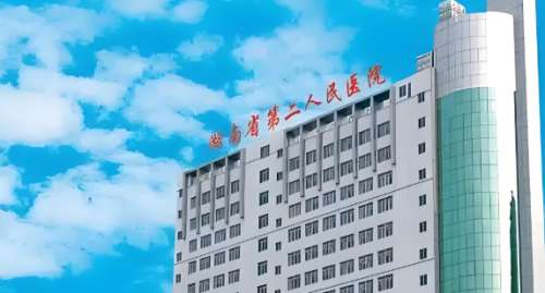 湖南省第二人民医院.jpg