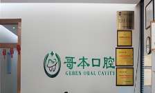 广州哥本口腔门诊部