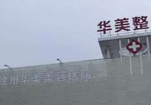 徐州华美.jpg