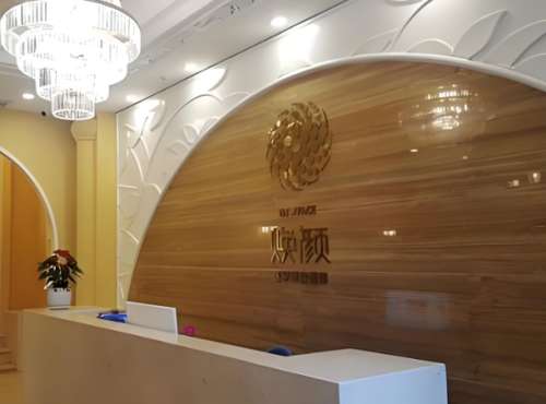 焕颜美容医院.jpg