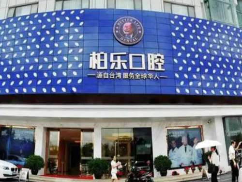 南宁柏乐口腔医院.jpg