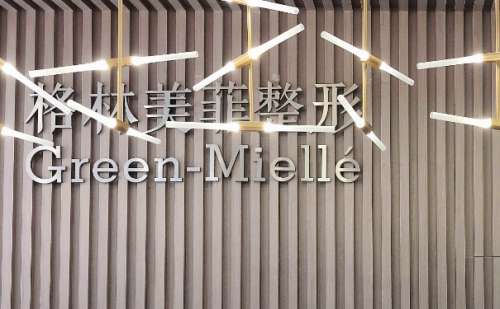 南宁格林美菲整形门诊部.jpg