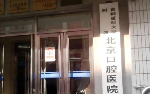 首都医科大学附属北京口腔医院