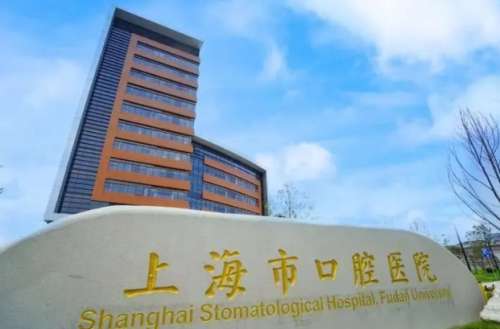 上海市口腔医院.jpg
