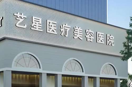 深圳艺星医疗美容医院1.jpg