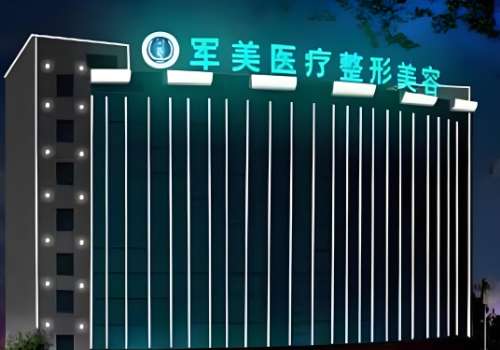 广州军美整形医院.jpg