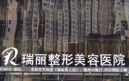 黑龙江瑞丽医疗美容医院