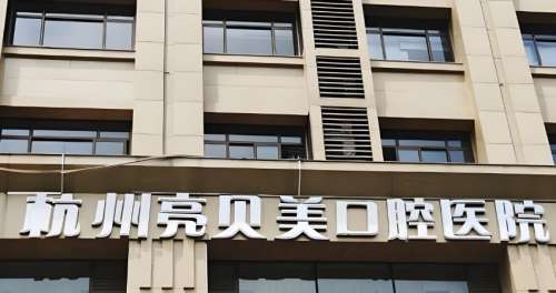 杭州亮贝美口腔医院.jpg