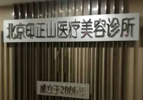 北京印正山医疗美容诊所.jpg