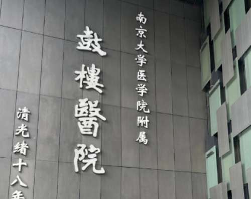 南京鼓楼医院.jpg