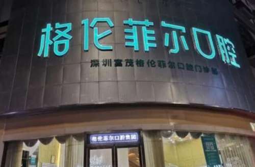 格伦菲尔口腔.jpg 格伦菲尔口腔.jpg