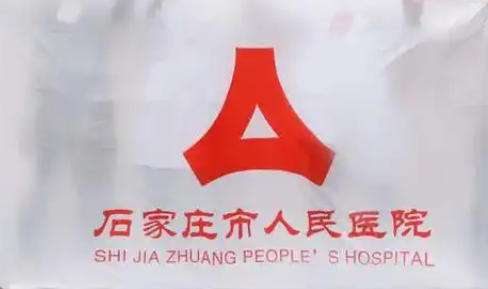 石家庄市人民医院.jpg