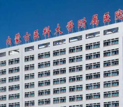 内蒙古医科大.jpg