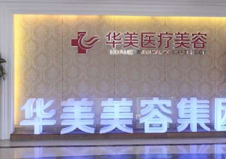 厦门华美整形美容医院