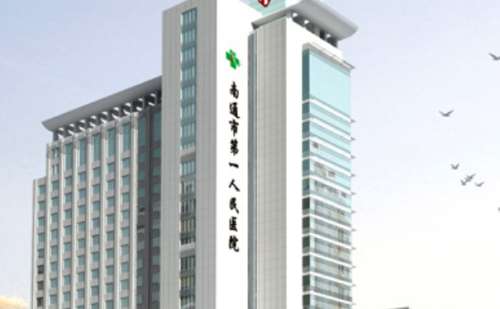 南通市第一人民医院.jpg