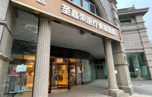 北京圣嘉荣医疗美容医院.jpg