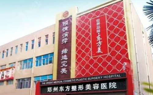 郑州东方整形美容医院.jpg