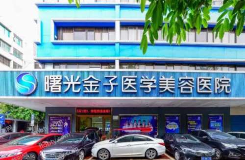 佛山曙光金子医学美容医院.jpg