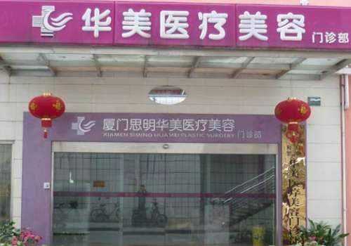 厦门华美整形医院.jpg