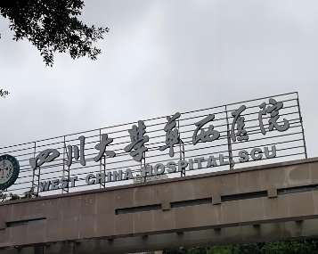 四川大学华西医院.jpg