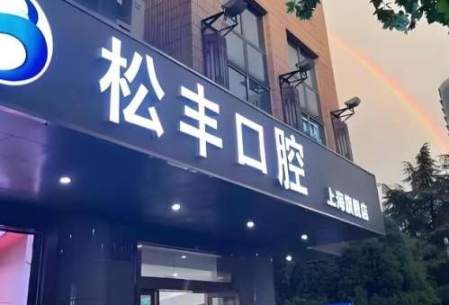 上海松丰齿科.jpg