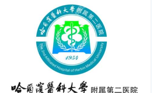 哈尔滨医科大学附属第二医院3.jpg
