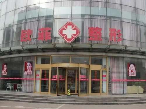 天津南开欧菲整形美容医院1.jpg