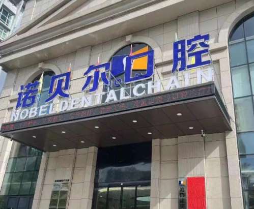 揭阳市诺贝尔口腔医院.jpg