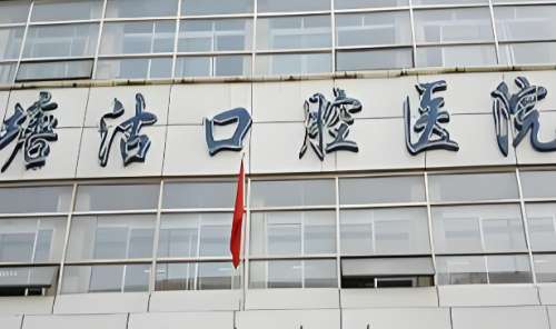 塘沽口腔医院.jpg