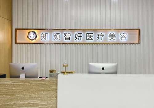 青岛知颜智妍医疗美容门诊部.jpg