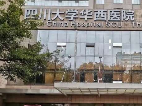 四川大学华西医院