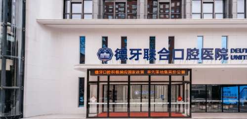 南京德牙联合口腔医院