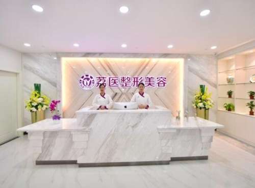广州市荔医医疗美容门诊部.jpg