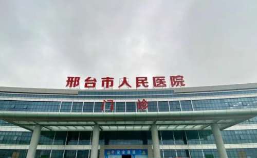 邢台市人民医院.jpg