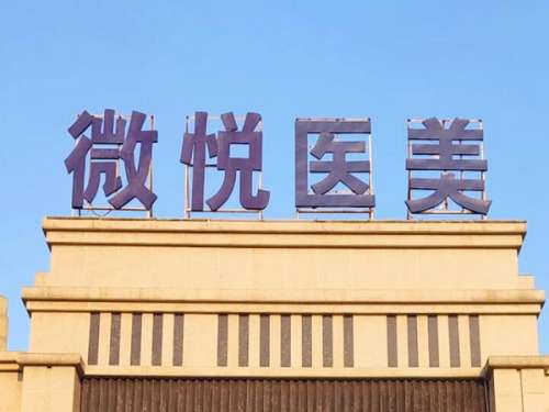 亳州微悦医疗美容.jpg