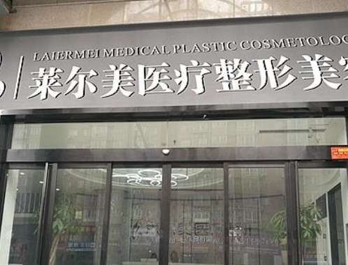 洛阳莱尔美医疗.jpg